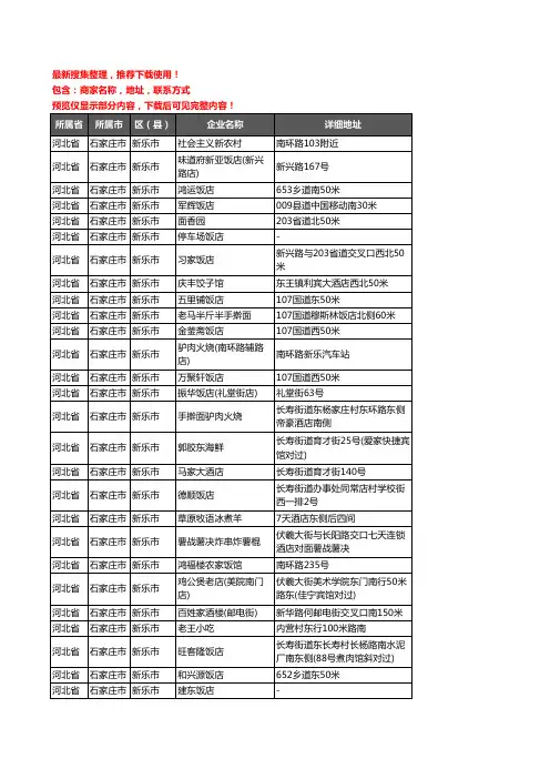 新版河北省石家庄市新乐市酒店餐饮企业公司商家户名录单联系方式地址大全202家