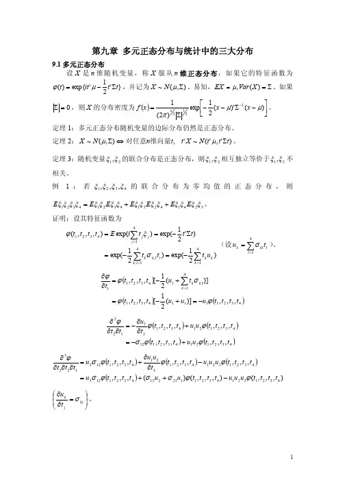第九章 多元正态分布与统计中的三大分布
