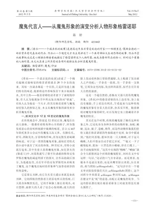 魔鬼代言人——从魔鬼形象的演变分析人物形象格雷诺耶