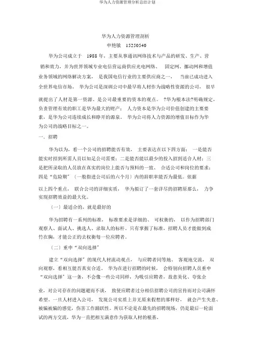 华为人力资源管理解析总结计划