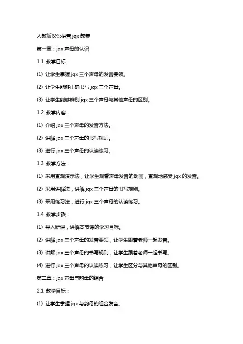 人教版汉语拼音jqx教案