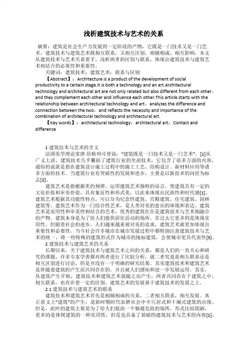 浅析建筑技术与艺术的关系
