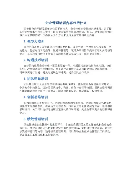 企业管理培训内容包括什么