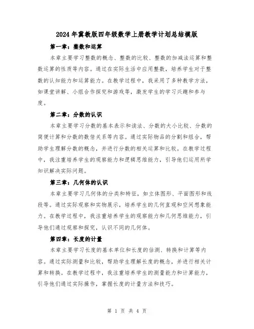 2024年冀教版四年级数学上册教学计划总结模版(2篇)
