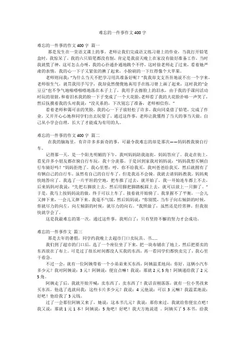 难忘的一件事作文400字