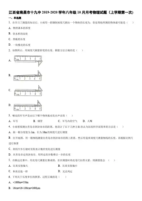 2019-2020学年物理八上江西省南昌市十九中10月月考试题(上学期第一次) (2)