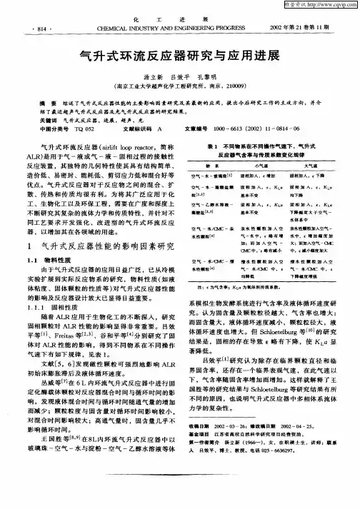 气升式环流反应器研究与应用进展