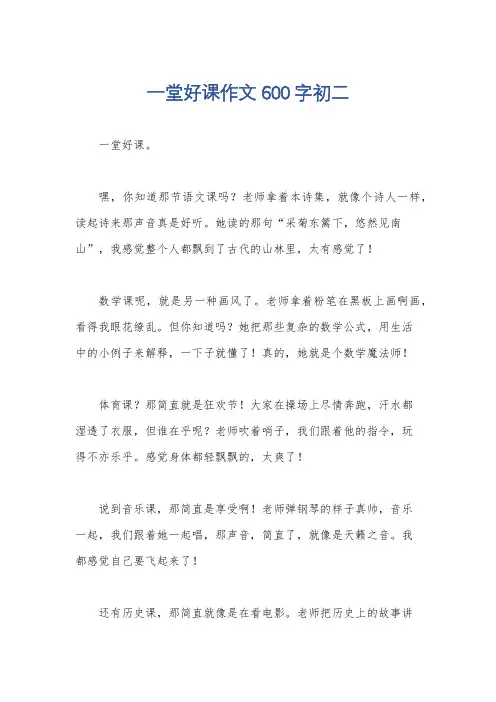 一堂好课作文600字初二