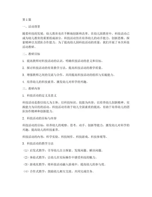 幼儿园科技活动教研(3篇)