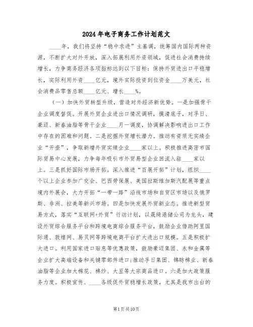 2024年电子商务工作计划范文（四篇）