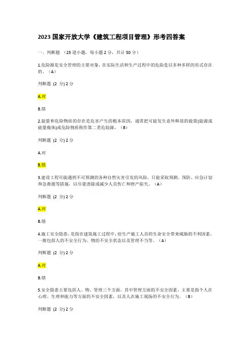 2023国家开放大学《建筑工程项目管理》形考四答案