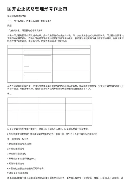 国开企业战略管理形考作业四