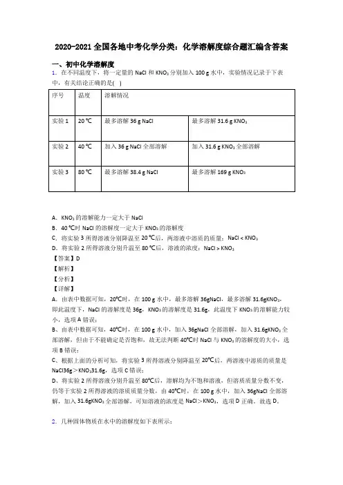 2020-2021全国各地中考化学分类：化学溶解度综合题汇编含答案