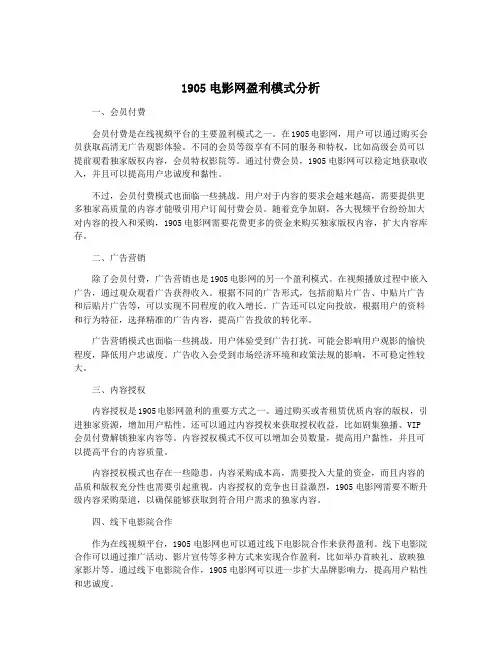 1905电影网盈利模式分析