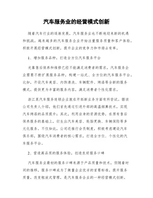 汽车服务业的经营模式创新