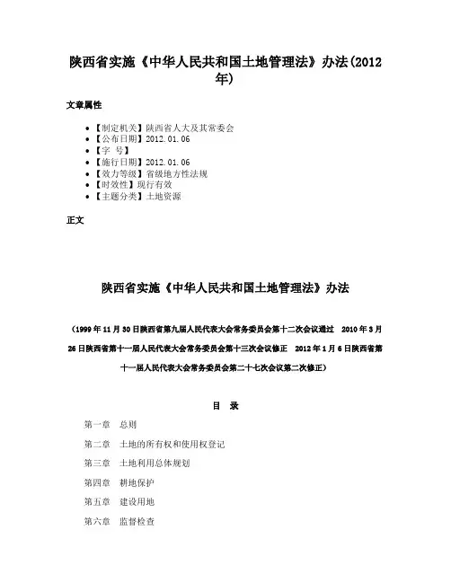 陕西省实施《中华人民共和国土地管理法》办法(2012年)