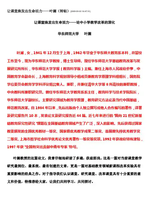 让课堂焕发出生命活力--叶澜