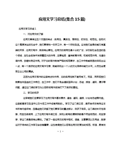 应用文学习总结(集合15篇)