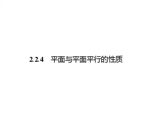 高中数学复习课件-高中数学必修2课件  2.2.4平面与平面平行的性质