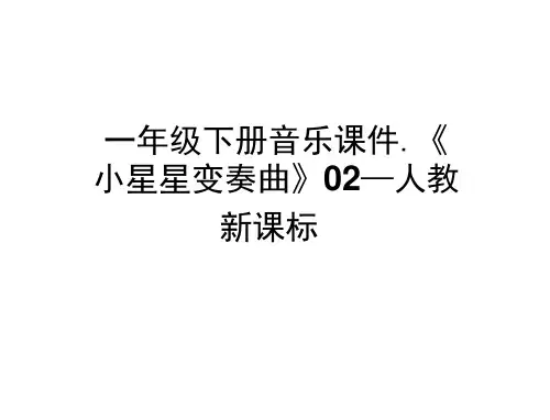 一年级下册音乐课件-《小星星变奏曲》02_人教新课标
