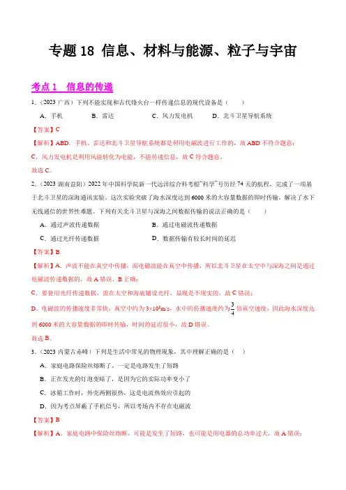 【2023全国各地中考物理真题分类汇编(下)】18 信息、材料与能源、粒子与宇宙(解析版)