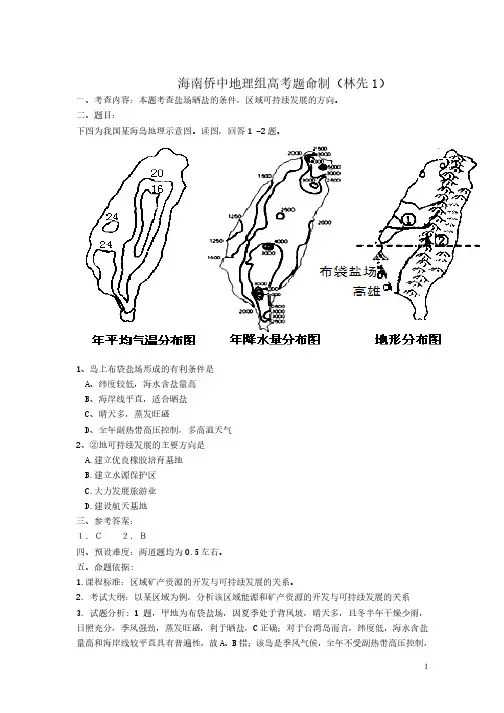 海南华侨中学地理教研组高考题命制预测林先含答案