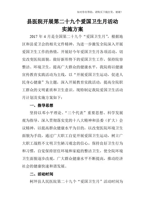 县医院2017年爱国卫生月实施方案.doc