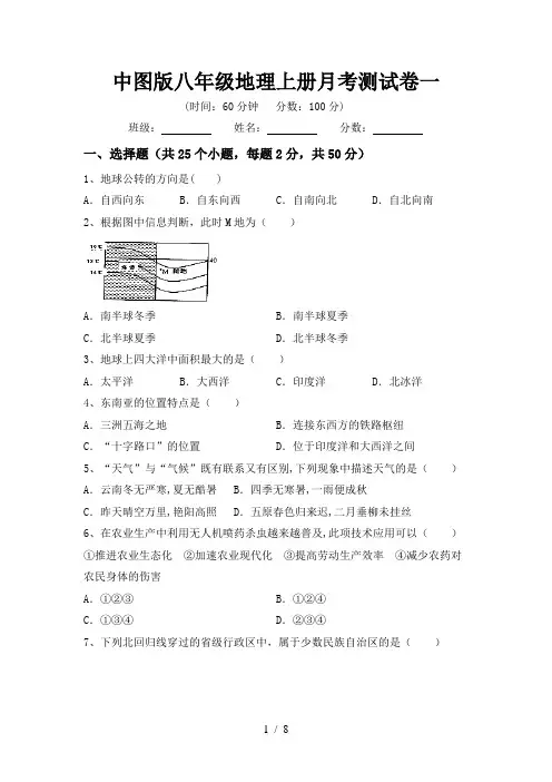 中图版八年级地理上册月考测试卷一