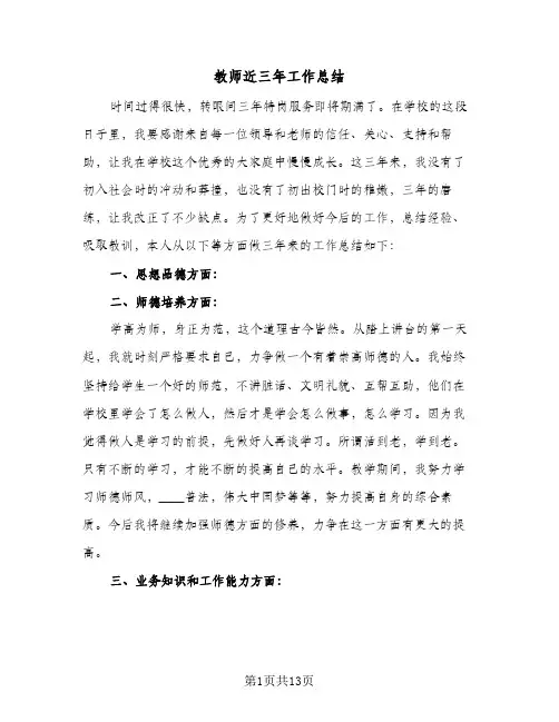 教师近三年工作总结(6篇)