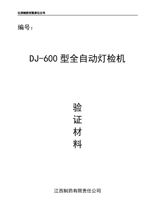 灯检机验证方案