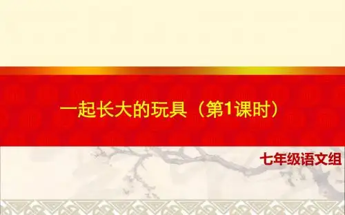 七年级语文上册1《一起长大的玩具》(第1课时)课件(新版)鄂教版
