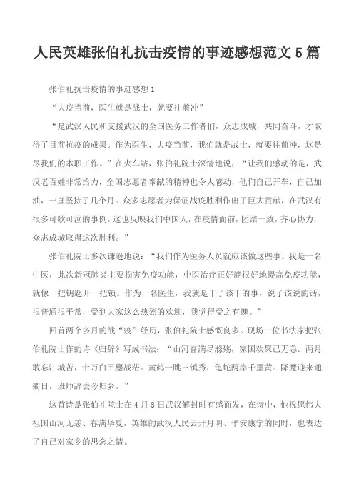 人民英雄张伯礼抗击疫情的事迹感想范文5篇