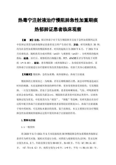 热毒宁注射液治疗慢阻肺急性加重期痰热郁肺证患者临床观察