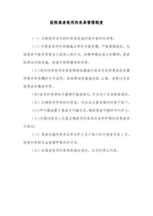 医院患者使用约束具管理制度