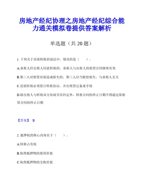 房地产经纪协理之房地产经纪综合能力通关模拟卷提供答案解析