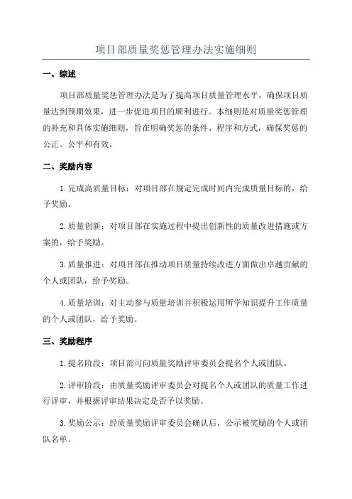 项目部质量奖惩管理办法实施细则