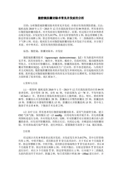 腹腔镜胆囊切除术常见并发症的分析