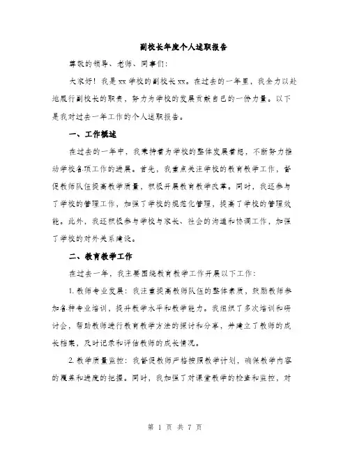 副校长年度个人述职报告（2篇）