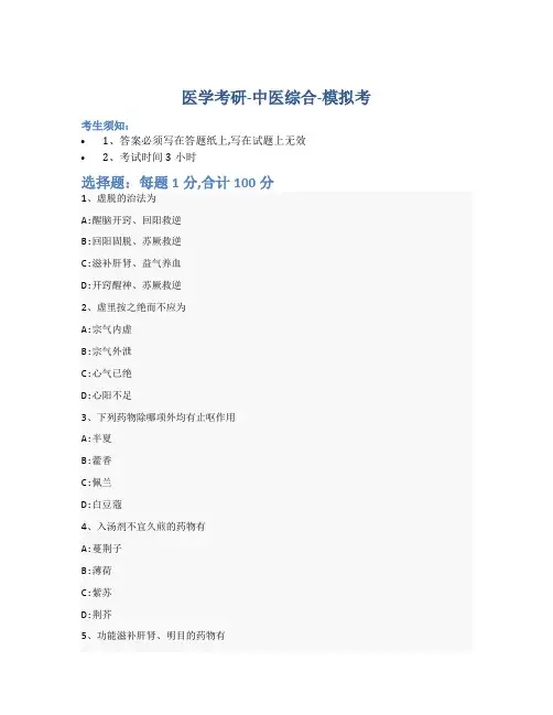 考研中医综合-模拟考-含参考答案-15-24-13