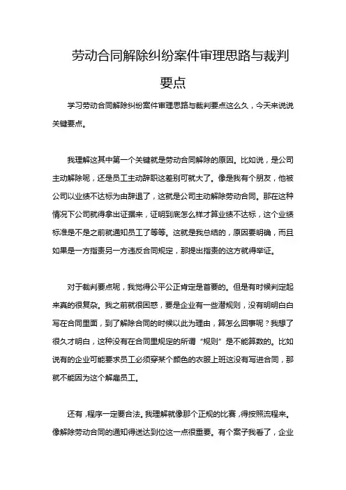 劳动合同解除纠纷案件审理思路与裁判要点