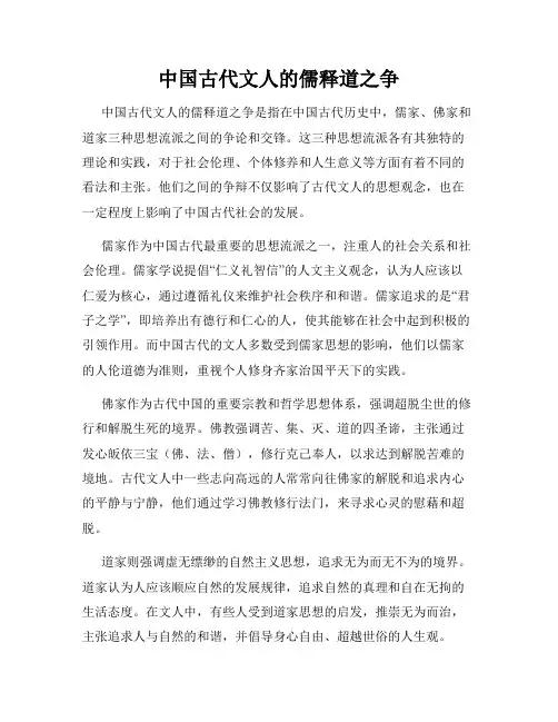 中国古代文人的儒释道之争