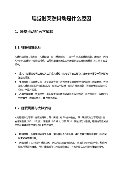 睡觉时突然抖动是什么原因