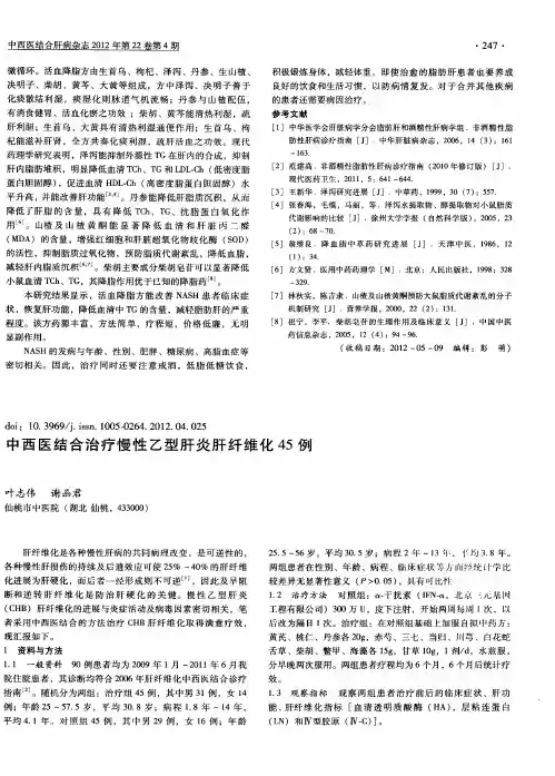 中西医结合治疗慢性乙型肝炎肝纤维化45例