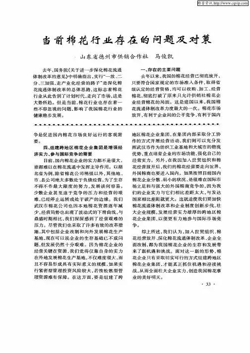 当前棉花行业存在的问题及对策