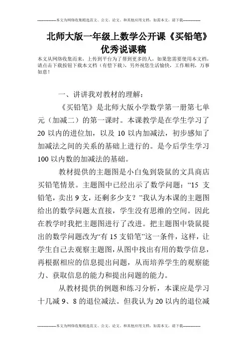 北师大版一年级上数学公开课《买铅笔》优秀说课稿