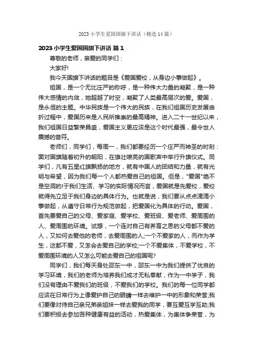2023小学生爱国国旗下讲话（精选14篇）