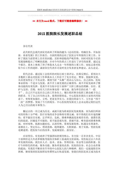【最新2018】201X医院院长发展述职总结-易修改word版 (3页)