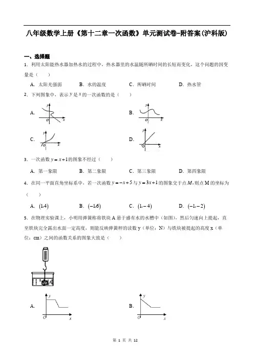 八年级数学上册《第十二章一次函数》单元测试卷-附答案(沪科版)