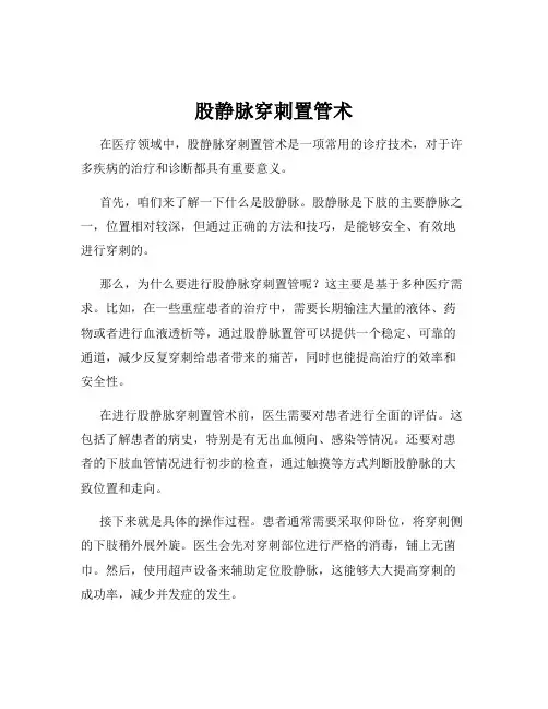 股静脉穿刺置管术
