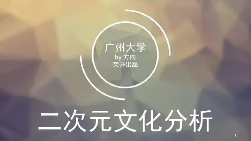 二次元文化分析ppt课件